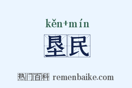 垦民是什么意思的图片